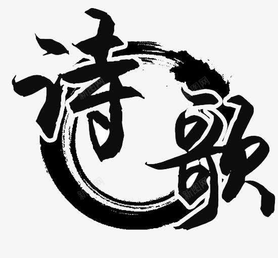 诗歌文化png免抠素材_88icon https://88icon.com 中国文化 传统 艺术字 黑色