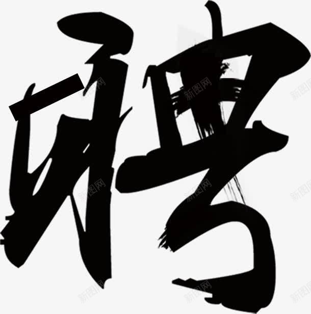 毛笔字聘艺术字png免抠素材_88icon https://88icon.com 人事部门 人力资源 人才 招聘 招贤令 毛笔字 海报装饰 聘请 诚聘