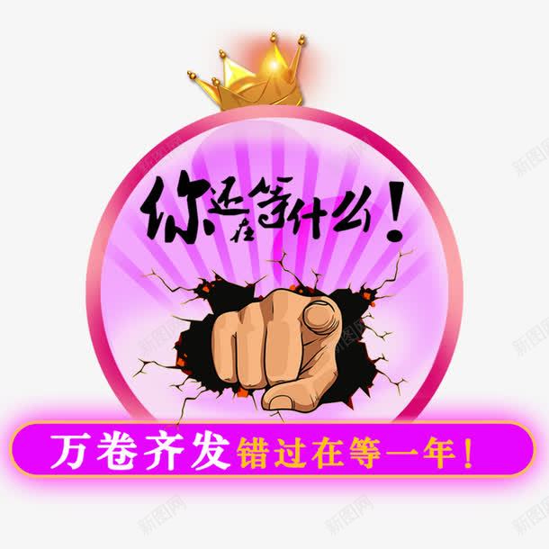 你还在等什么png免抠素材_88icon https://88icon.com 你还在等什么 公司招聘 创意招聘 字体 宣传 宣传用语 就是你 手指 招聘 文案 活动 皇冠 艺术字