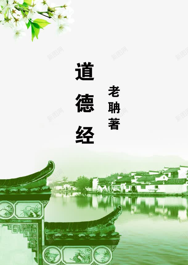 道德经展板png免抠素材_88icon https://88icon.com PSD分层 pds分层图片 广告设计 徽州风景 背景 设计 道德经 道德经展板 道法自然
