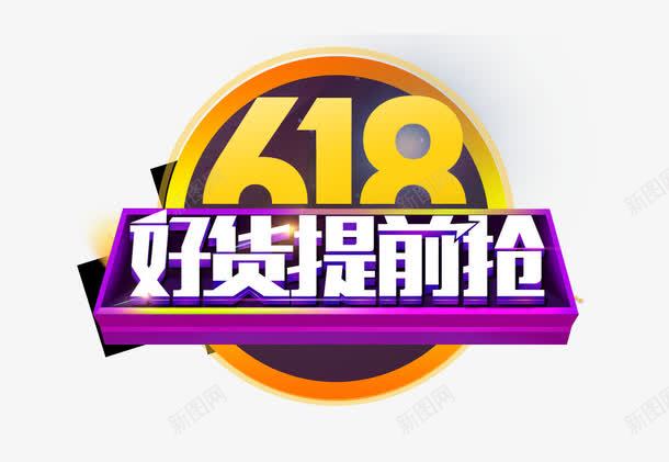 618png免抠素材_88icon https://88icon.com 618 促销 圆形 好货提前抢 立体 装饰