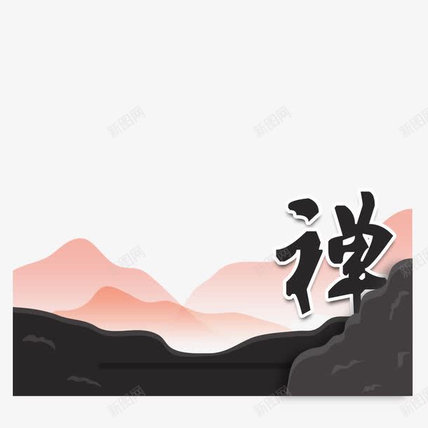 山水禅意psd免抠素材_88icon https://88icon.com 山峦 悟道 禅修 禅意风景 粉色 艺术字