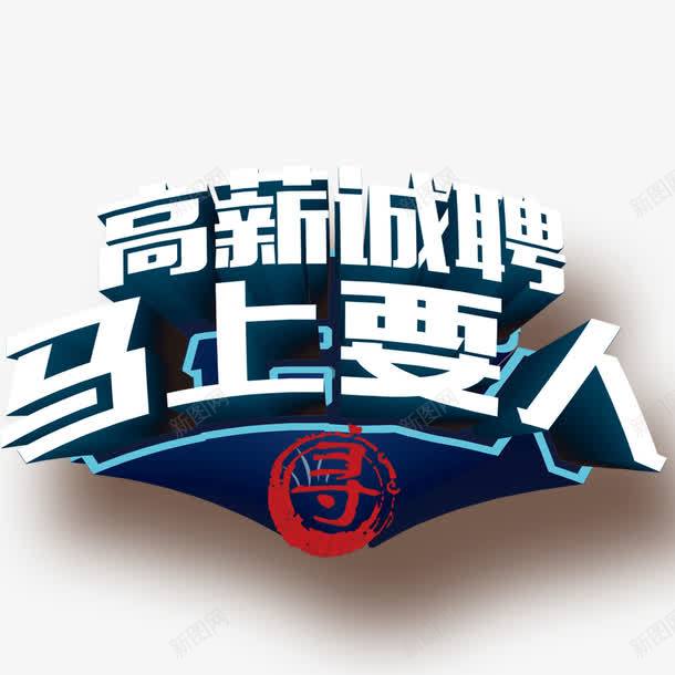 高薪诚聘png免抠素材_88icon https://88icon.com 大学校园 招聘 招聘立体字 诚聘 马上要人