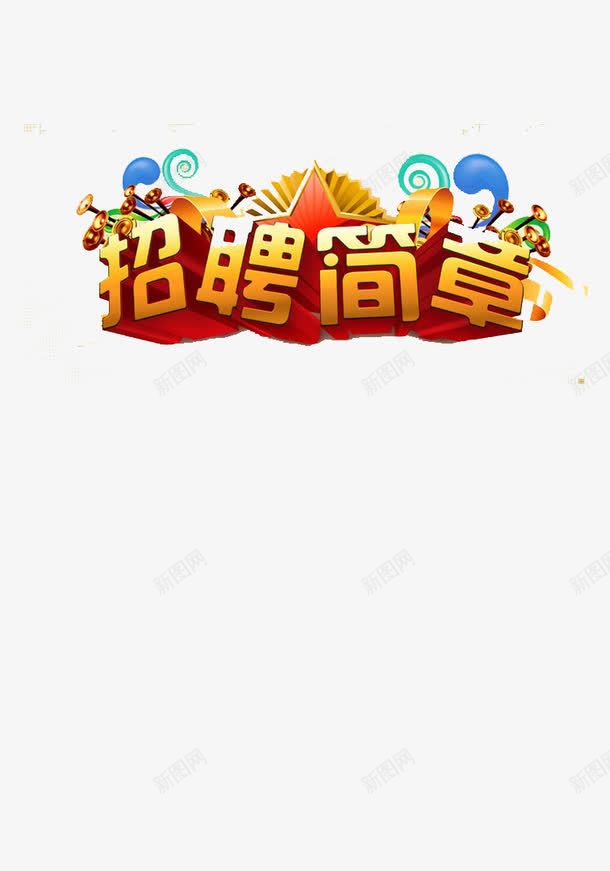 招聘海报艺术字png免抠素材_88icon https://88icon.com 招聘 海报 艺术字