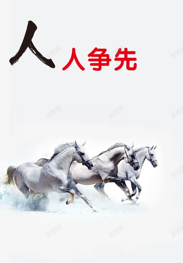 人人争先png免抠素材_88icon https://88icon.com 上进 争先 企业文化 积极进取 骏马