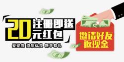 APP登录注册注册送红包邀请好友返现金高清图片