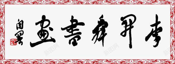 毛笔字png免抠素材_88icon https://88icon.com 书法 书法字 免费下载 展板模板 李升舜书法 毛笔字 源文件 画框