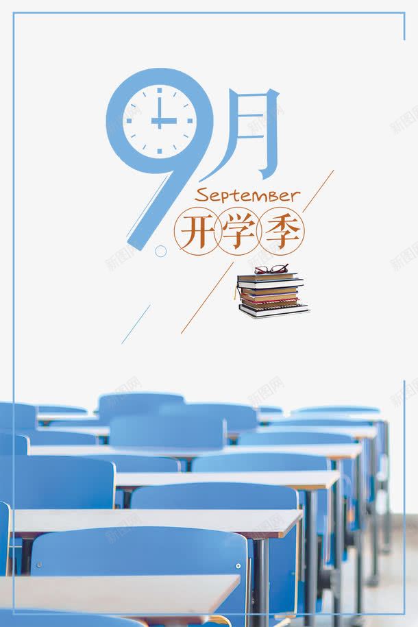 文艺简约9月开学季海报背景png_88icon https://88icon.com 9月你好 9月开学季 你好新同学 学生 开学 开学季活动 开学海报 开学迎新 文艺海报 海报