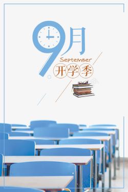 9月开学季文艺简约9月开学季海报背景高清图片