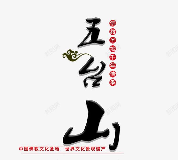 五台山字体png免抠素材_88icon https://88icon.com 中国风 五台山 佛教文化 景观遗产 艺术字 藏传佛教文化