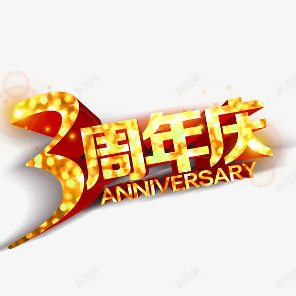 3周年店庆png免抠素材_88icon https://88icon.com 3周年庆 双十二设计 网页设计 装饰元素 金色艺术字