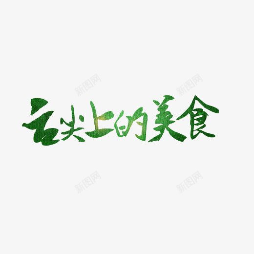 舌尖上的美食片png免抠素材_88icon https://88icon.com 中国 宣传用语 毛笔字体 汉字 海报素材 绿色