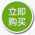 立即购买png免抠素材_88icon https://88icon.com 圆形标签 立即购买 绿色标签