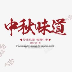 制作月饼中秋节艺术字高清图片