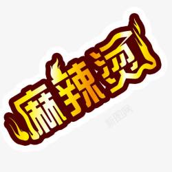 麻辣小龙虾艺术字麻辣烫高清图片