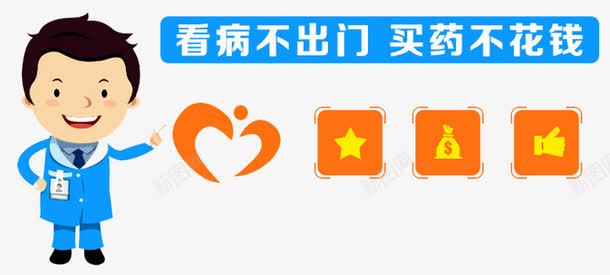 看病不出门png免抠素材_88icon https://88icon.com 买药不花钱 互联网 健康 健康医疗 农合保险 医疗保险 医院 医院展板 新农合 看病不出门