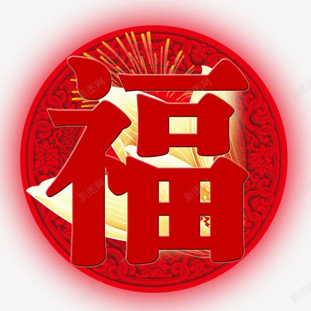 大红福png免抠素材_88icon https://88icon.com 大红福 祥云背景 福 福艺术字 莲花