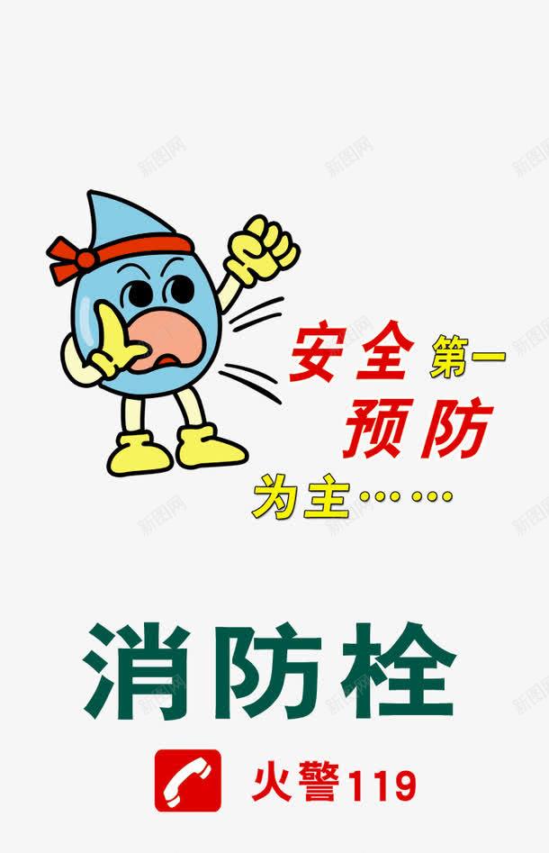 消防安全png免抠素材_88icon https://88icon.com 水滴 消防安全 消防安全下载 消防安全图片 消防安全模板下载 消防栓 火警 红色
