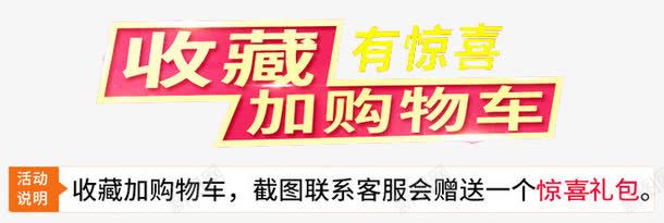 收藏有惊喜加购物车png免抠素材_88icon https://88icon.com 加入 加购 加购有礼 收藏 收藏有好礼 有惊喜 购物车