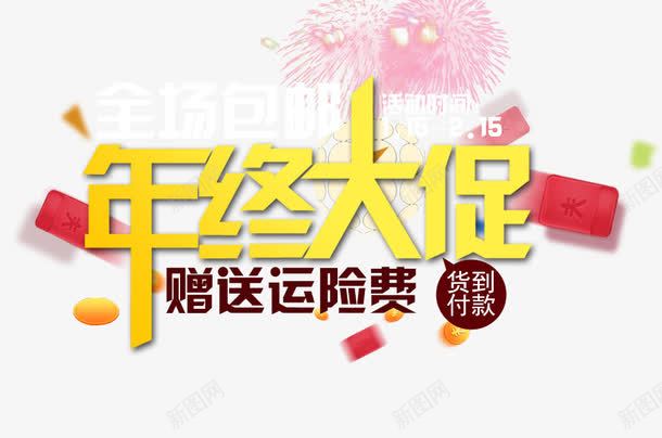 年终大促png免抠素材_88icon https://88icon.com 促销 年末 礼花 红包 艺术字