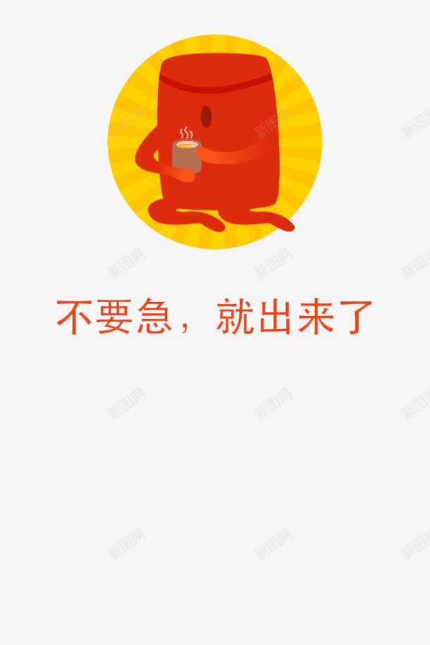 不要急就出来了png免抠素材_88icon https://88icon.com 不要急 支付宝 红包