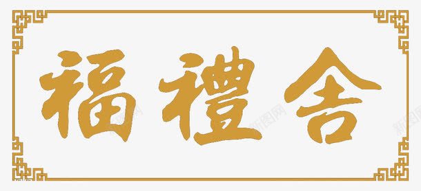 福礼舍牌匾png免抠素材_88icon https://88icon.com 古典边框 福礼舍匾额 繁体字