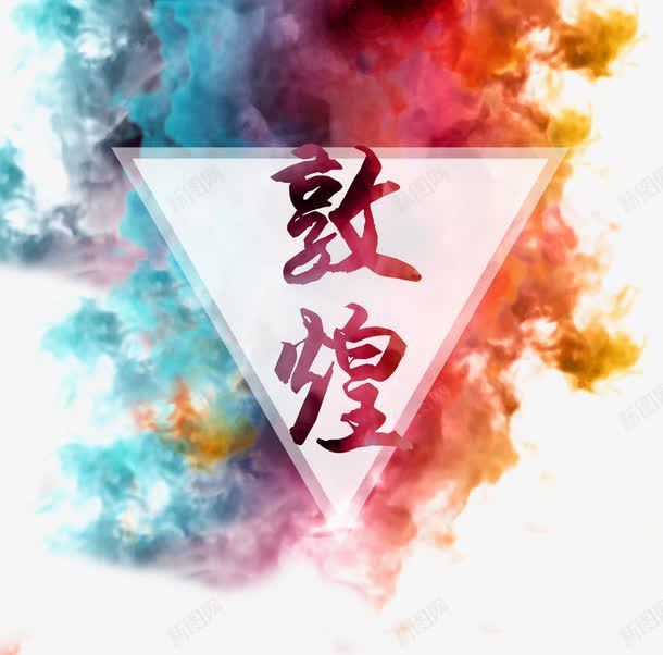 彩色烟雾敦煌艺术字PSDpng免抠素材_88icon https://88icon.com PSD 一带一路 丝绸之路 彩色 彩色PSD 敦煌 敦煌印象 敦煌古城 敦煌文化 敦煌风光 沙漠骆驼 烟雾 艺术字 魅力敦煌