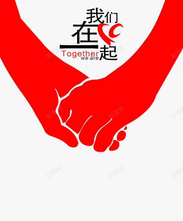 我们在一起psd免抠素材_88icon https://88icon.com 关爱活动 团结 志愿活动 抗震救灾