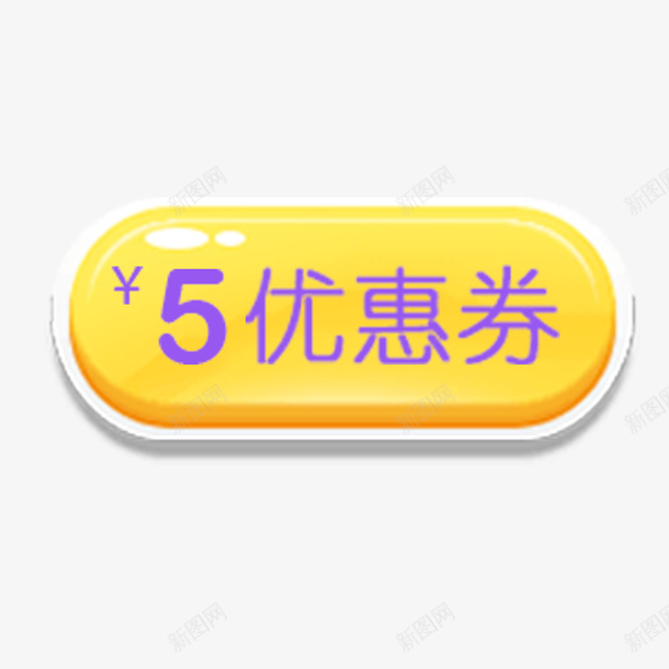 胶囊五元优惠券psd_88icon https://88icon.com 五元优惠券 五元红包 促销标签 促销活动 胶囊 黄色