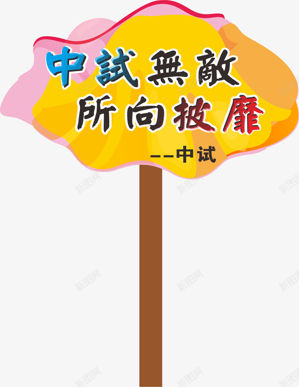 口号运动会手举牌png免抠素材_88icon https://88icon.com 学生运动会手举牌 幼儿园运动会手举牌 手举牌 文字 牌子 运动会手举牌 运动会手举牌子