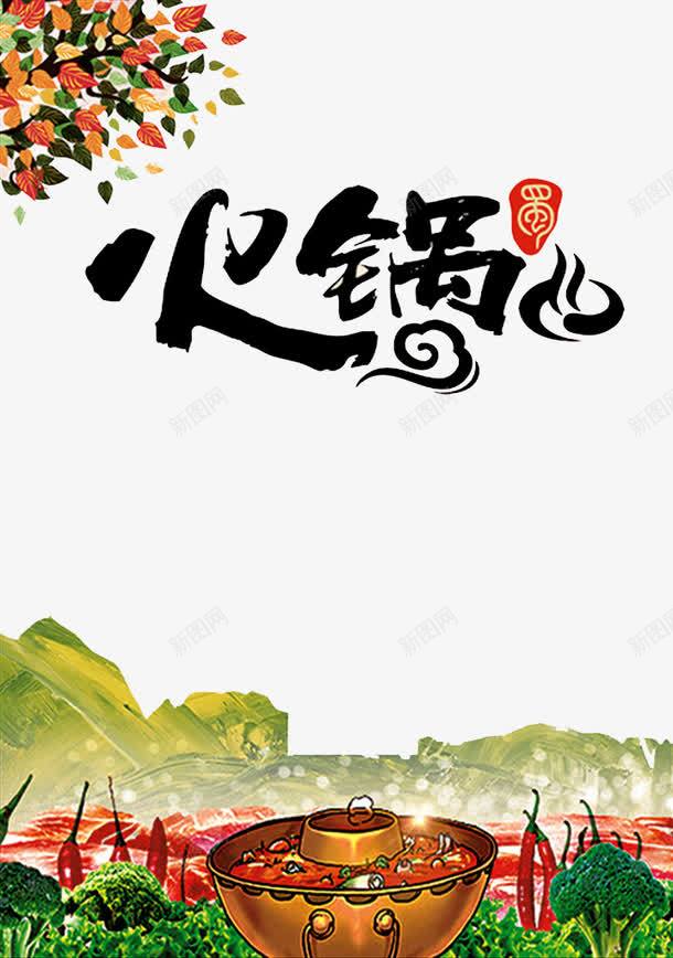 火锅png免抠素材_88icon https://88icon.com 树叶 火锅文字设计 美食 美食素材 花纹 麻辣火锅 麻辣鲜香