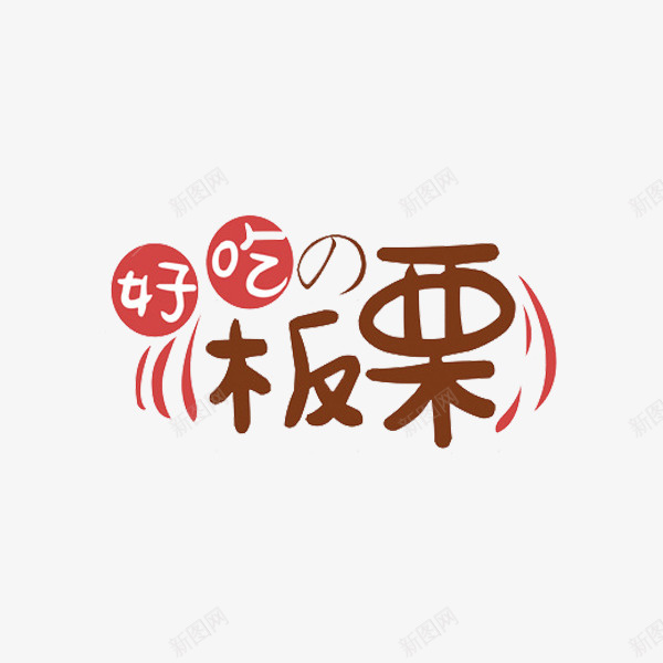 好好吃的板栗png免抠素材_88icon https://88icon.com 创意 卡通 咖啡色 手绘 括号 板栗 简约 美食