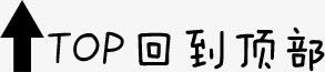 回到顶部png免抠素材_88icon https://88icon.com 回到顶部 文字排版 黑色字体