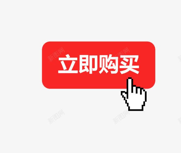 立即购买png免抠素材_88icon https://88icon.com 促销 立即购买 红色 设计