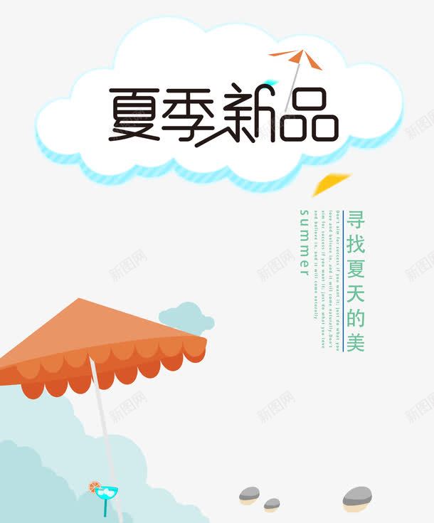 夏季新品png免抠素材_88icon https://88icon.com 夏天 夏天的美 太阳伞 广告 每日推荐 沙滩 海报 海报素材 海边