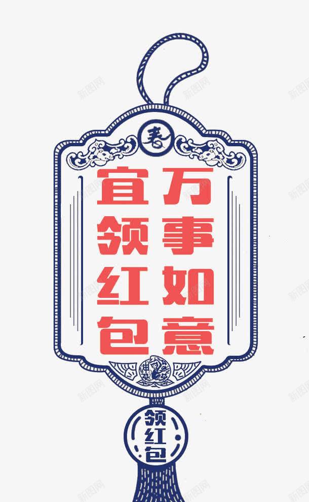 新年习俗领红包png免抠素材_88icon https://88icon.com 万事如意 习俗 新年 红白