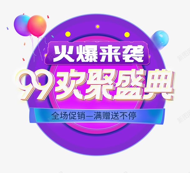 火爆来袭99欢聚盛典psd免抠素材_88icon https://88icon.com 99 99大促 欢聚盛典 火爆来袭 火爆来袭99欢聚盛典 电商促销