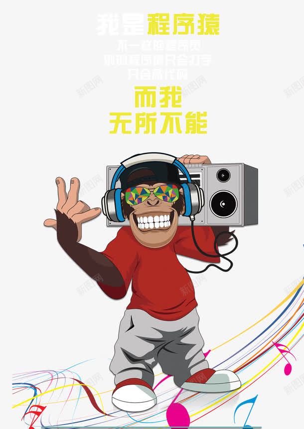 嗨起来的程序员png免抠素材_88icon https://88icon.com 卡通 嗨起来 程序员 程序员卡通 音乐 黑客小人