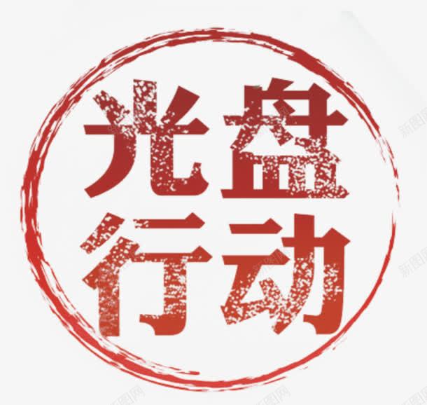 光盘行动png免抠素材_88icon https://88icon.com 圆形 墨迹 字体 红色 艺术字