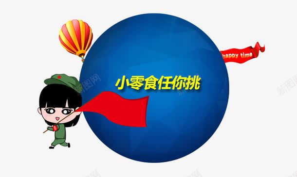 小零食任你挑png免抠素材_88icon https://88icon.com 十一黄金周 双十一 天猫双十一 淘宝双十一 红包 购物狂欢节 限量抢购 零食