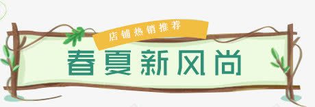 春夏新风尚艺术字png免抠素材_88icon https://88icon.com 促销标签 店铺热销 文字 春夏新风尚 标签 艺术字