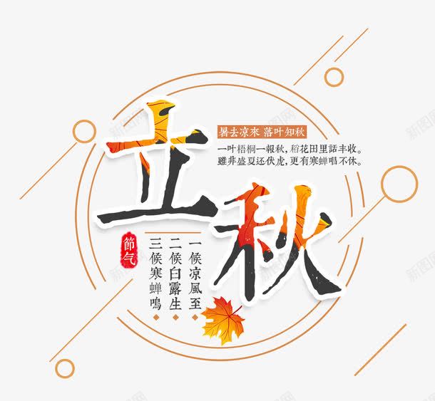 二十四四节气立秋png免抠素材_88icon https://88icon.com 中国特色 二十四节气 季节 收获季节 秋天 立秋 落叶 金秋 金色