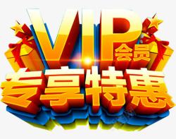 尊享VIP特惠专享特惠高清图片