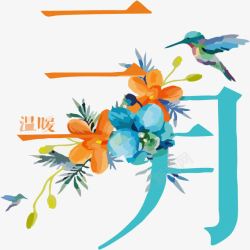 三月艺术字素材
