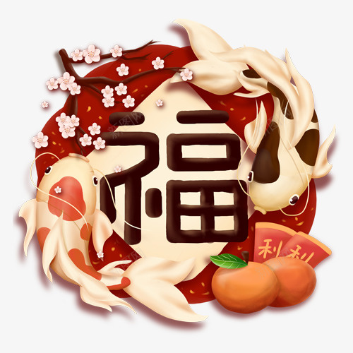 手绘中国风传统文化年年有鱼png免抠素材_88icon https://88icon.com 传统文化 免抠png 年年有鱼 新年 新年有福 梅花 猪年 福字