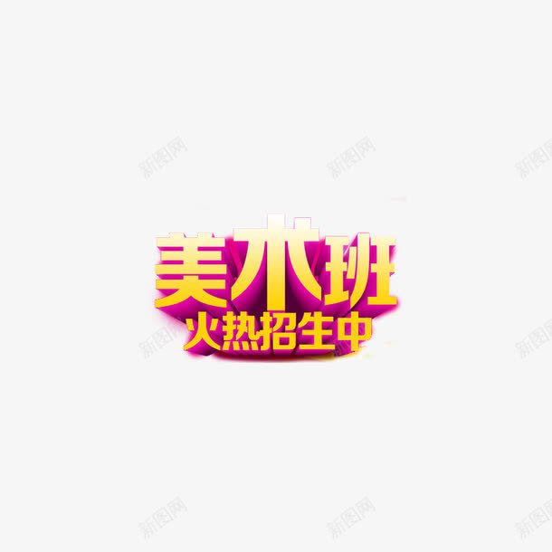 美术班火热招生中png免抠素材_88icon https://88icon.com 美术培训招生 美术宣传单 美术班 艺术培训 艺术字