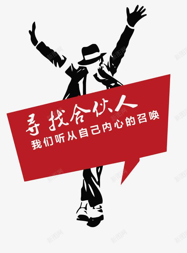 寻找合伙人海报矢量图eps免抠素材_88icon https://88icon.com PNG图片 PNG图片素材 PNG素材 PNG素材免费下载 创业 创意 合伙 寻找合伙人 海报 矢量图