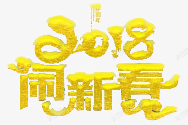 2018闹新春艺术字png免抠素材_88icon https://88icon.com 2018数字 创意 卡通手绘 立体 艺术字 金色 阿拉伯数字