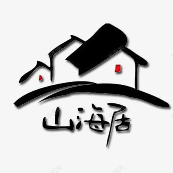 山水居png免抠素材_88icon https://88icon.com 山水居 水墨 艺术字