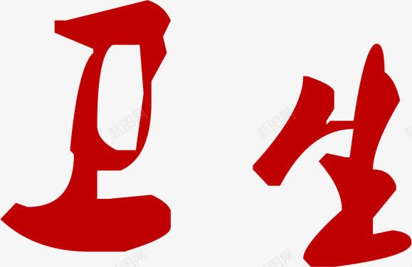 卫生字体医院食堂文化png免抠素材_88icon https://88icon.com 医院 卫生 图片 字体 文化 食堂